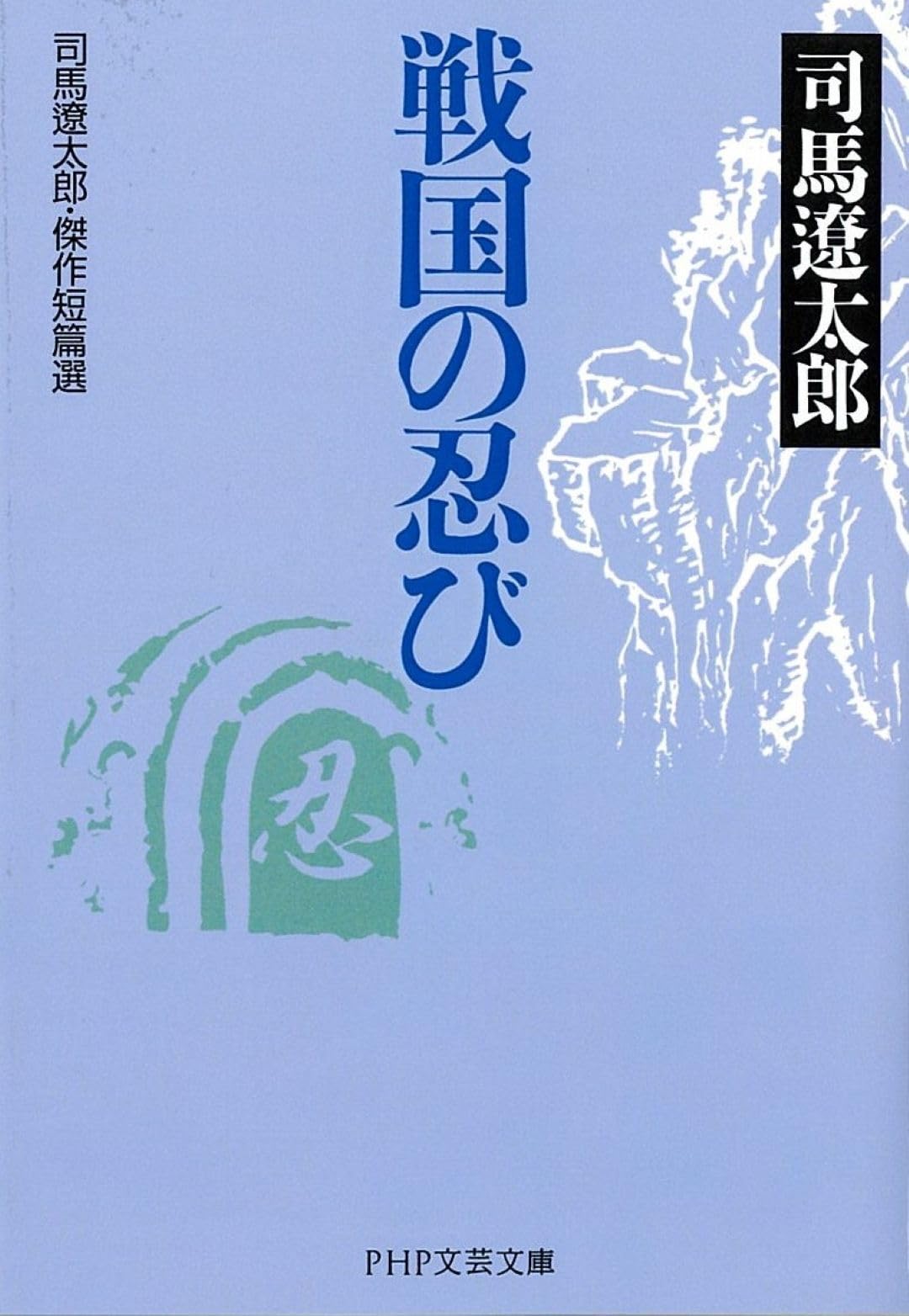 戦国の忍び 司馬遼太郎・傑作短篇選 | 司馬 遼太郎 |本 | 通販 | Amazon